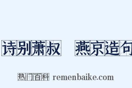 诗别萧叔䌹燕京造句是什么意思的图片